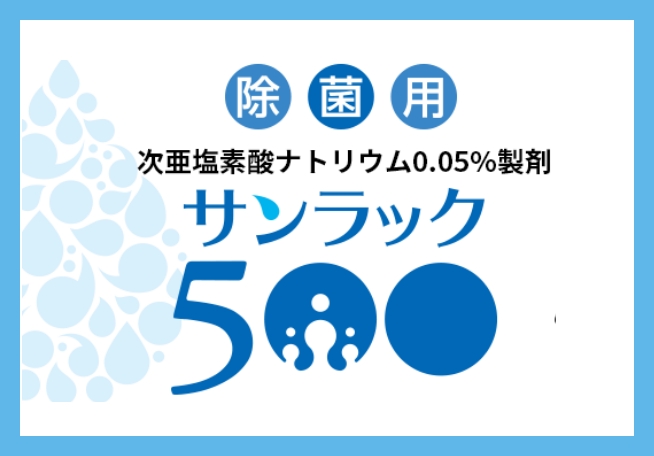 サンラック 500