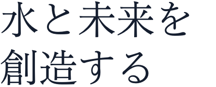 水と未来を創造する