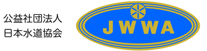 日本水道協会（JWWA）
